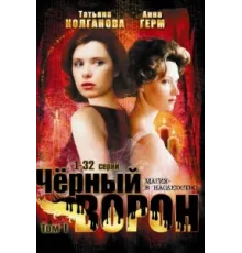 Черный ворон ( 2001)