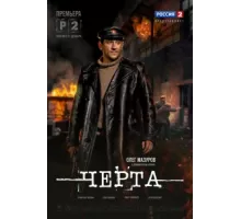 Черта ( 2014)