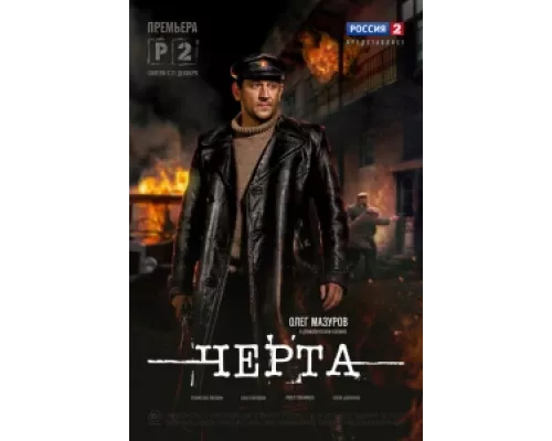 Черта сериал смотреть Черта сериал смотреть