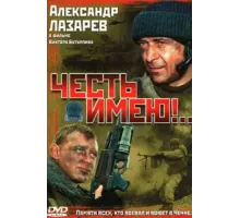 Честь имею! ( 2004)
