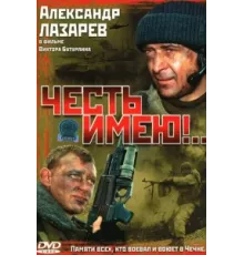 Честь имею! ( 2004)