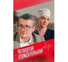 Четвёртая отрицательная ( 2023)