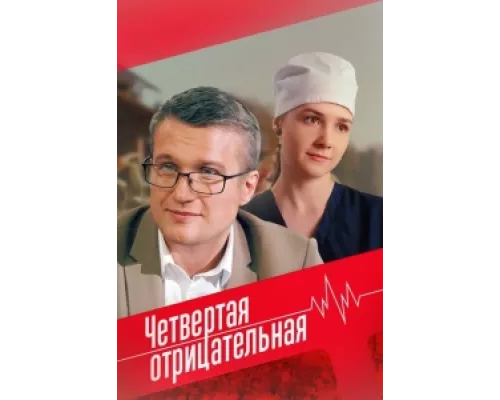 Четвёртая отрицательная сериал смотреть Четвёртая отрицательная сериал смотреть
