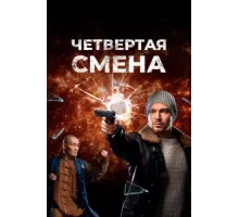 Четвертая смена ( 2017)