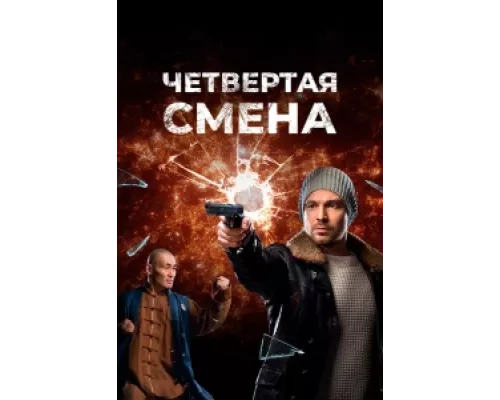Четвертая смена  сериал смотреть