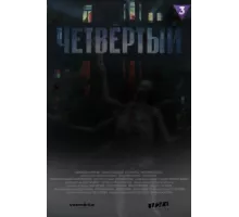 Четвёртый ( 2023)