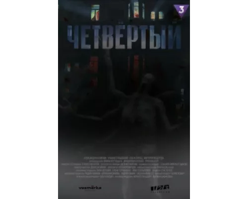 Четвёртый  сериал смотреть