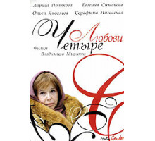 Четыре любови ( 2004)
