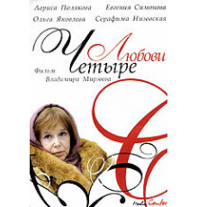 Четыре любови ( 2004)