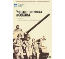 Четыре танкиста и собака ( 1966)