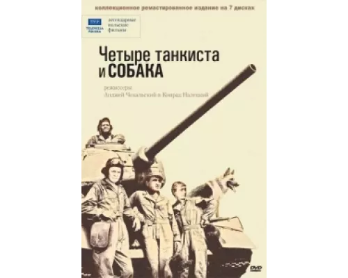 Четыре танкиста и собака сериал смотреть Четыре танкиста и собака сериал смотреть