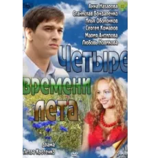 Четыре времени лета ( 2011)