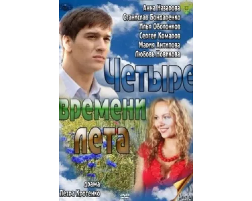 Четыре времени лета сериал смотреть Четыре времени лета сериал смотреть