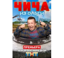 Чича из Ольги ( 2020)