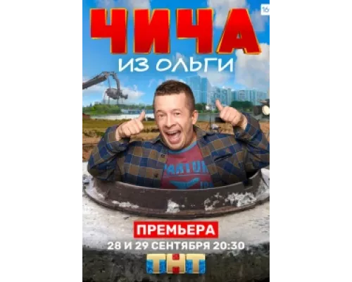 Чича из Ольги сериал смотреть Чича из Ольги сериал смотреть