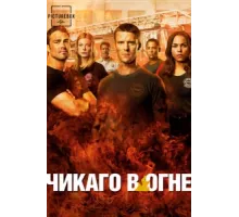 Чикаго в огне ( 2012)