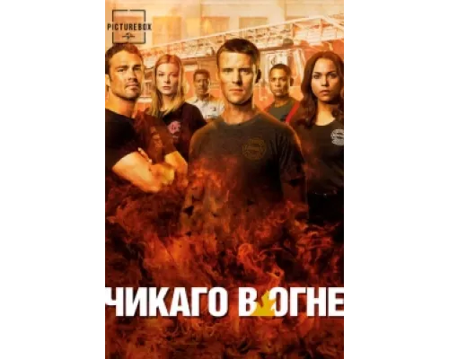 Чикаго в огне  сериал смотреть