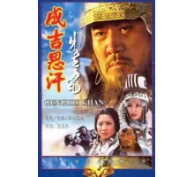Чингисхан ( 2004)
