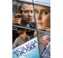 Чиста вода у истока ( 2014)