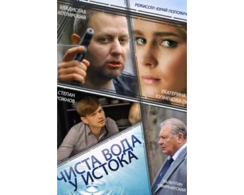 Чиста вода у истока сериал смотреть Чиста вода у истока сериал смотреть