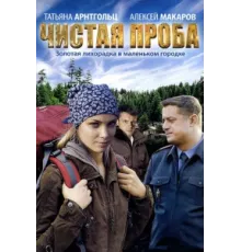 Чистая проба ( 2011)