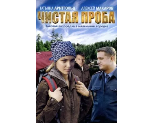 Чистая проба сериал смотреть Чистая проба сериал смотреть