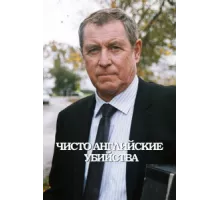 Чисто английские убийства ( 1997)