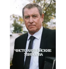 Чисто английские убийства ( 1997)
