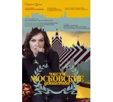 Чисто московские убийства ( 2017)