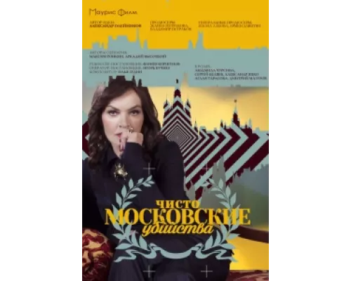 Чисто московские убийства  сериал смотреть