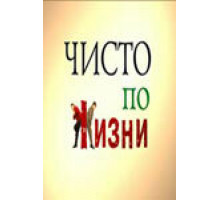 Чисто по жизни ( 2002)