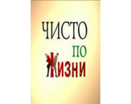 Чисто по жизни  сериал смотреть