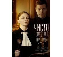 Чистосердечное признание ( 2017)