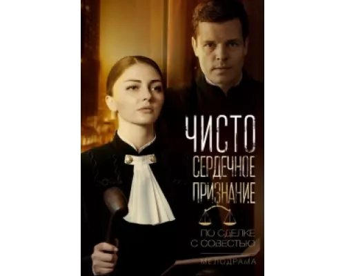Чистосердечное признание  сериал смотреть