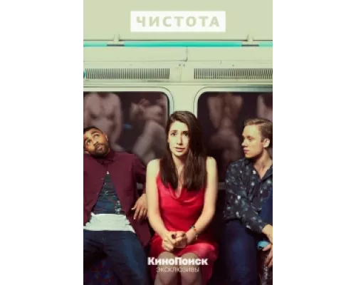 Чистота сериал смотреть Чистота сериал смотреть