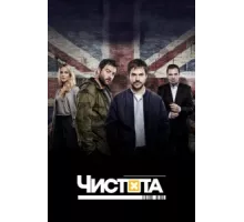 Чистота ( 2015)