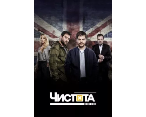 Чистота сериал смотреть Чистота сериал смотреть