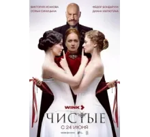 Чистые ( 2024)