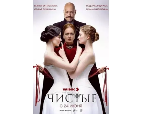 Чистые сериал смотреть Чистые сериал смотреть