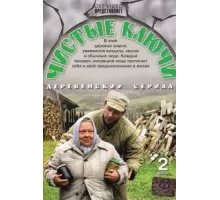 Чистые ключи ( 2002)
