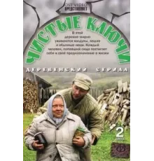 Чистые ключи ( 2002)