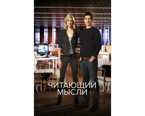 Читающий мысли сериал смотреть Читающий мысли сериал смотреть