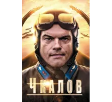 Чкалов  ( 2012)