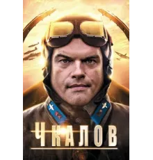Чкалов  ( 2012)