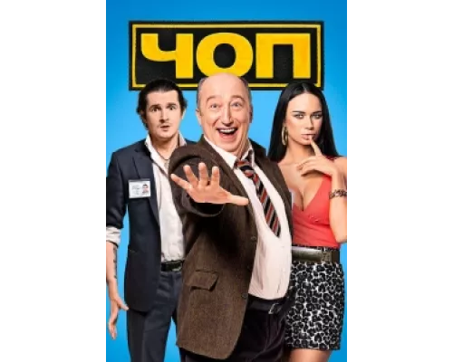 ЧОП  сериал смотреть