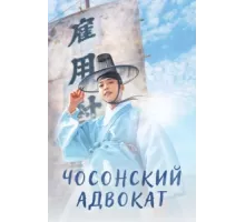 Чосонский адвокат ( 2023)