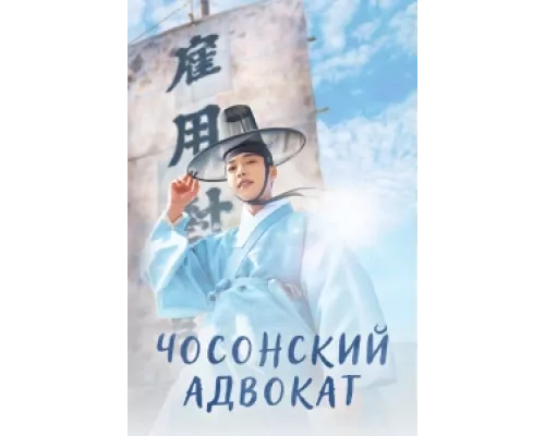 Чосонский адвокат сериал смотреть Чосонский адвокат сериал смотреть