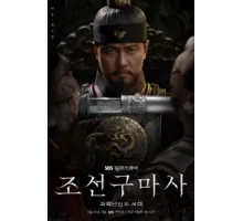 Чосонский экзорцист ( 2021)
