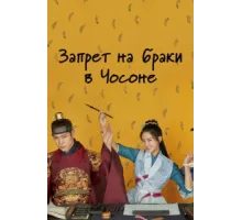 Чосонский запрет на вступление в брак ( 2022)