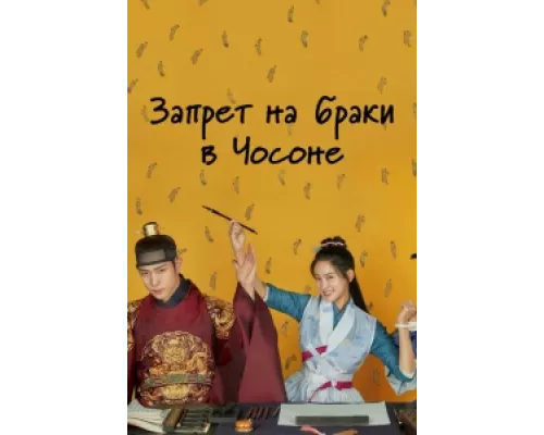 Чосонский запрет на вступление в брак  сериал смотреть